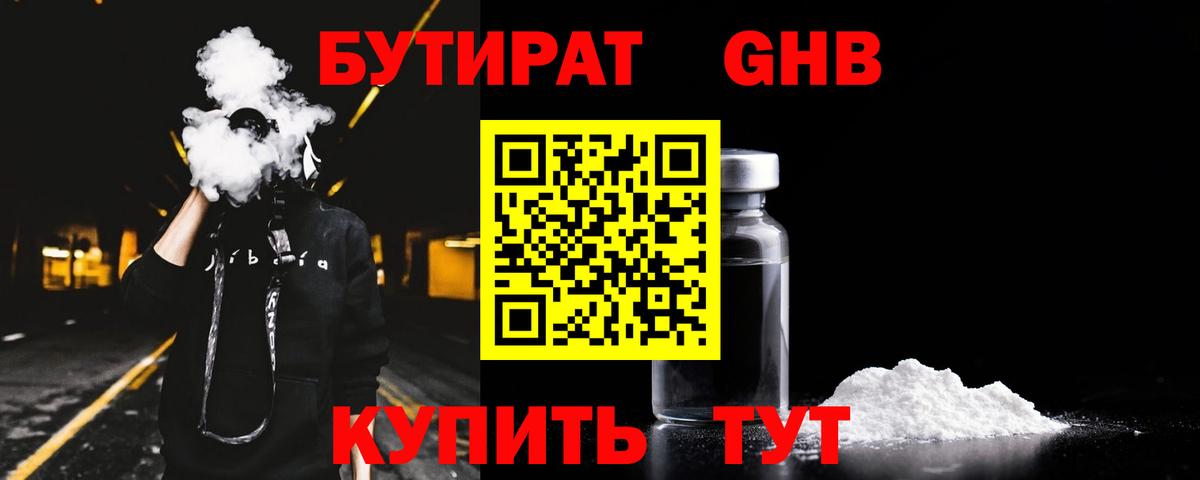Глазов  Бутират GHB  БУТИРАТ  Вход с VPN 