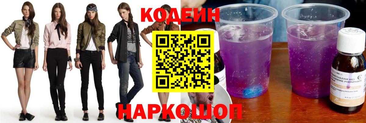 Кодеин Purple Drank  Вход с VPN  Кодеин напиток Lean (лин)  Глазов 